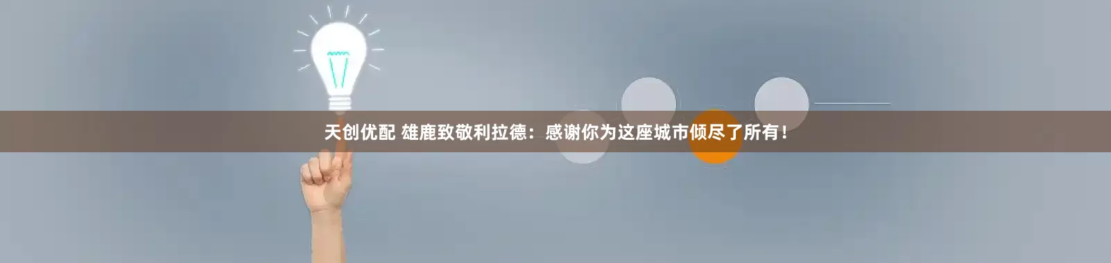 天创优配 雄鹿致敬利拉德：感谢你为这座城市倾尽了所有！