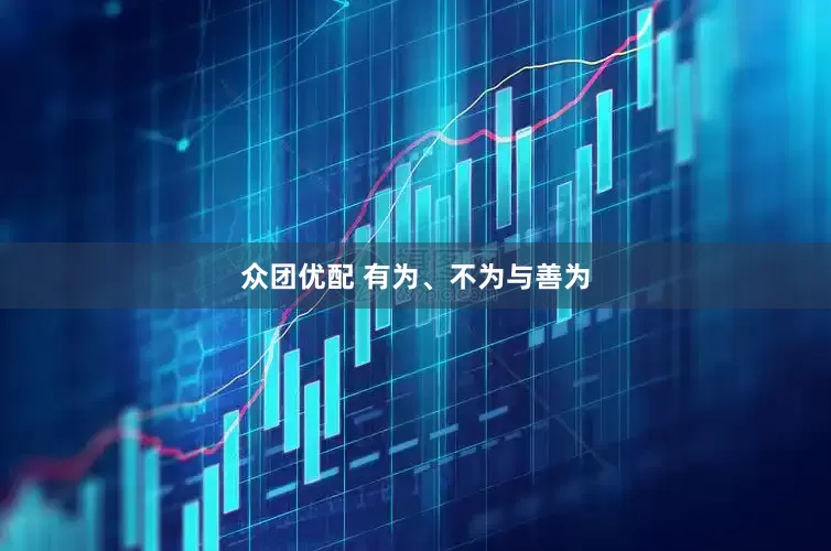 众团优配 有为、不为与善为
