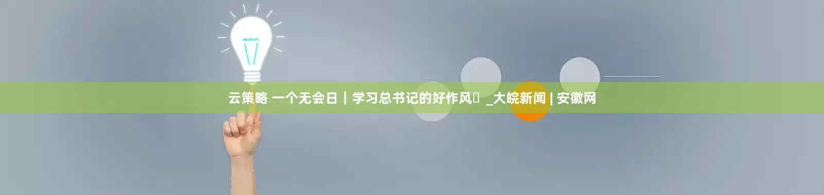 云策略 一个无会日｜学习总书记的好作风⑮_大皖新闻 | 安徽网