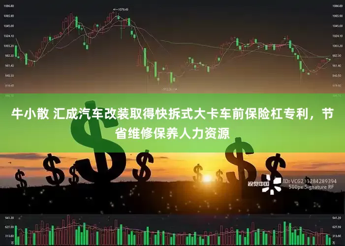 牛小散 汇成汽车改装取得快拆式大卡车前保险杠专利，节省维修保养人力资源