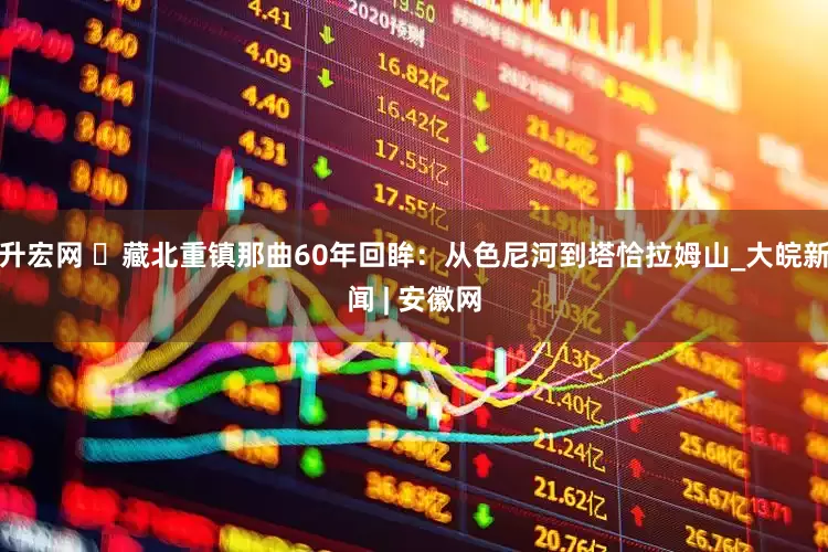 升宏网 ​藏北重镇那曲60年回眸：从色尼河到塔恰拉姆山_大皖新闻 | 安徽网