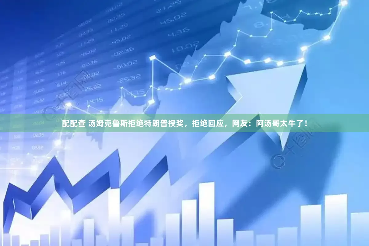 配配查 汤姆克鲁斯拒绝特朗普授奖，拒绝回应，网友：阿汤哥太牛了！