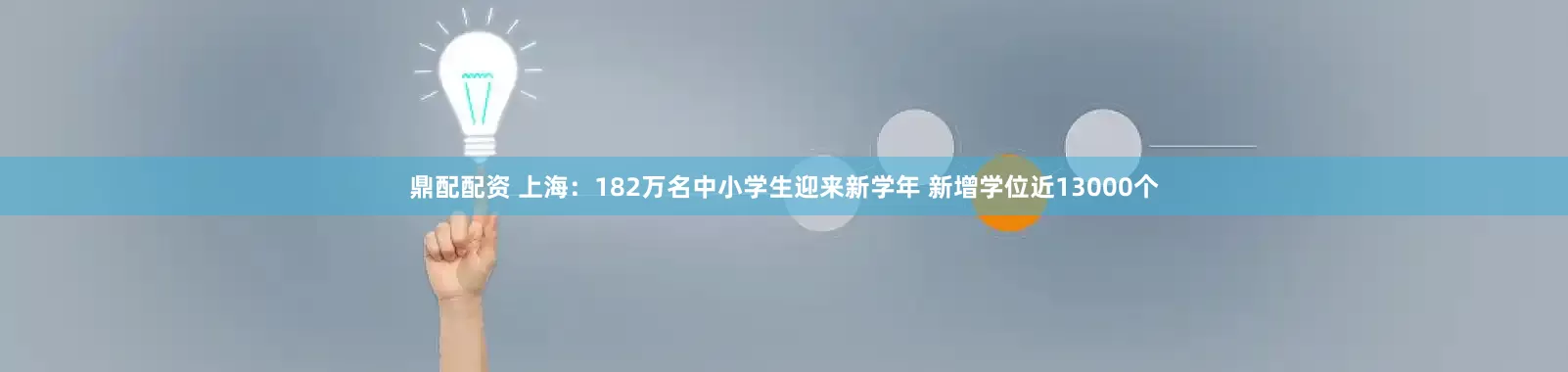 鼎配配资 上海：182万名中小学生迎来新学年 新增学位近13000个
