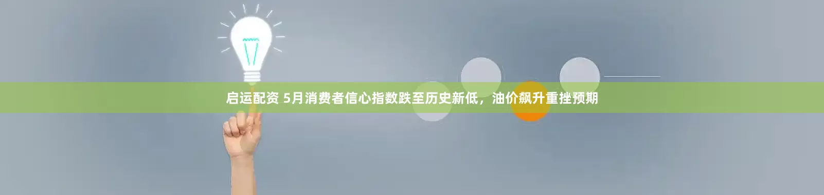 启运配资 5月消费者信心指数跌至历史新低，油价飙升重挫预期